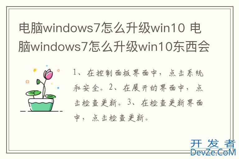 电脑windows7怎么升级win10 电脑windows7怎么升级win10东西会没有吗