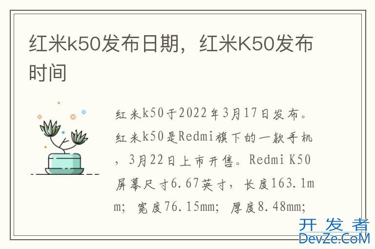 红米k50发布日期，红米K50发布时间