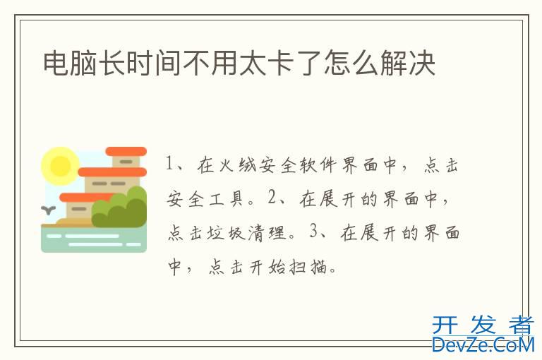 电脑长时间不用太卡了怎么解决