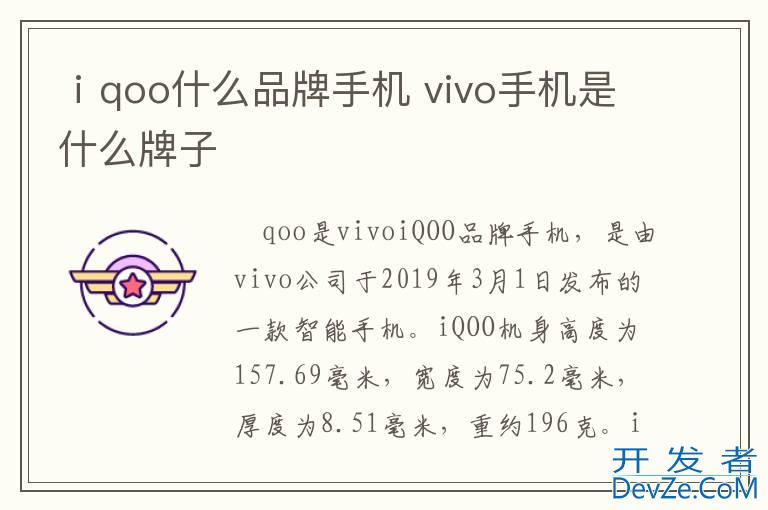 ⅰqoo什么品牌手机 vivo手机是什么牌子