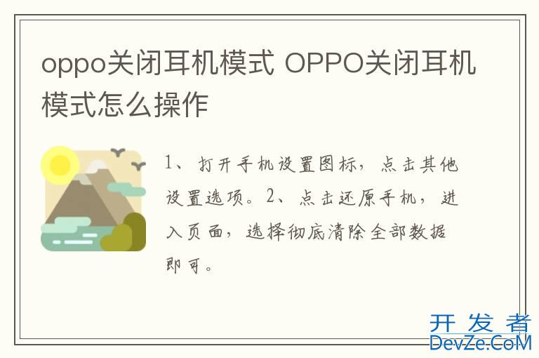 oppo关闭耳机模式 OPPO关闭耳机模式怎么操作