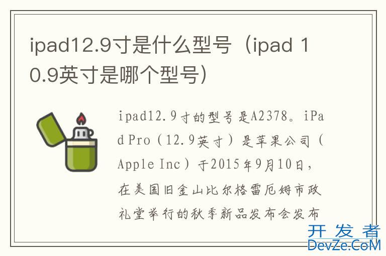 ipad12.9寸是什么型号（ipad 10.9英寸是哪个型号）