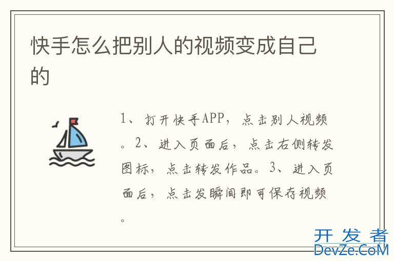 快手怎么把别人的视频变成自己的