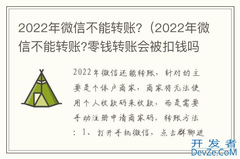 2022年微信不能转账?（2022年微信不能转账?零钱转账会被扣钱吗?）