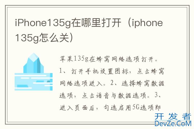 iPhone135g在哪里打开（iphone135g怎么关）