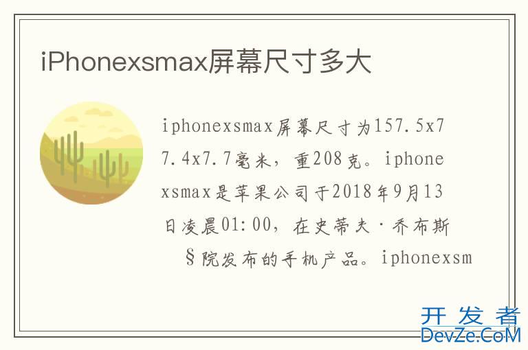 iPhonexsmax屏幕尺寸多大