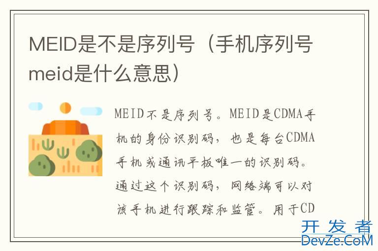 MEID是不是序列号（手机序列号meid是什么意思）