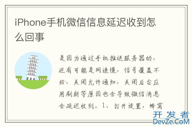 iPhone手机微信信息延迟收到怎么回事