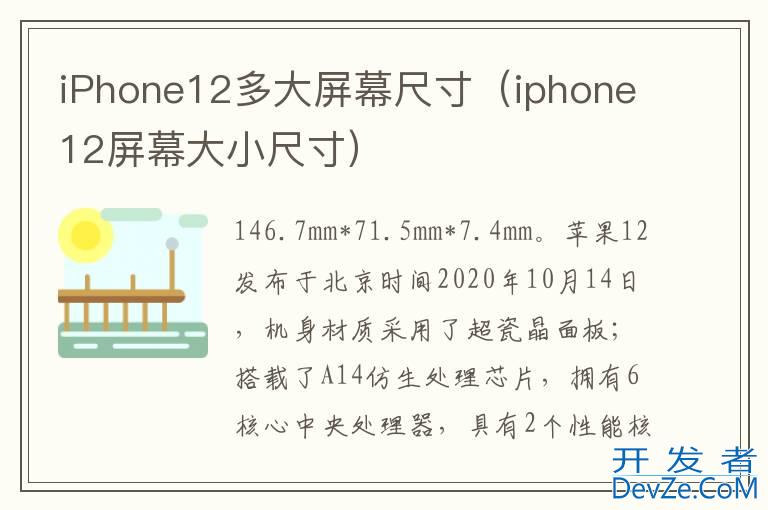 iPhone12多大屏幕尺寸（iphone12屏幕大小尺寸）