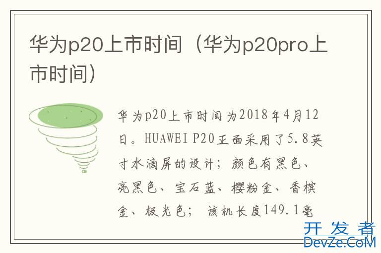 华为p20上市时间（华为p20pro上市时间）