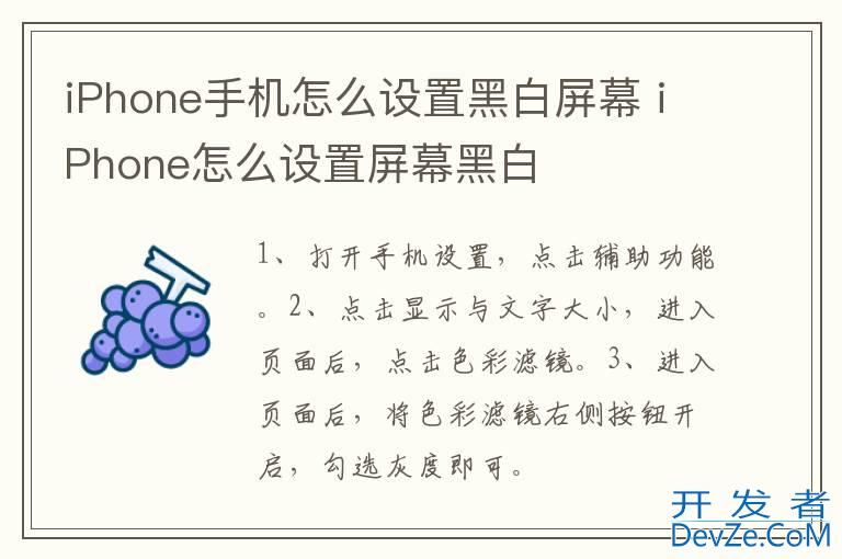 iPhone手机怎么设置黑白屏幕 iPhone怎么设置屏幕黑白