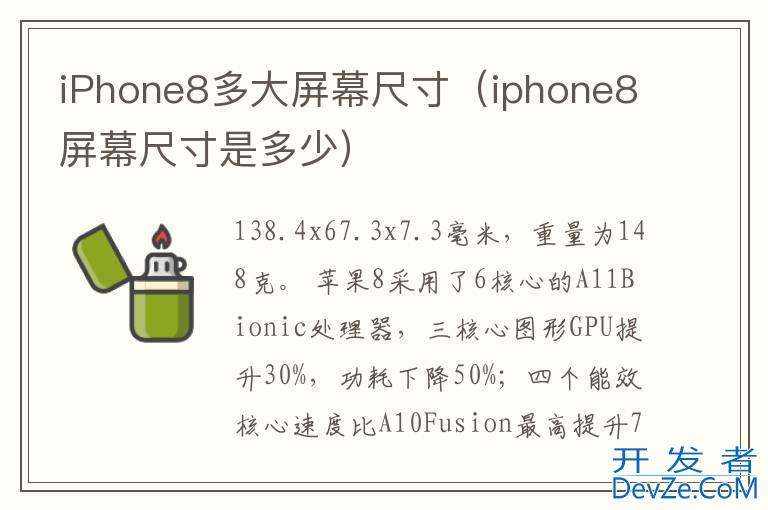 iPhone8多大屏幕尺寸（iphone8屏幕尺寸是多少）