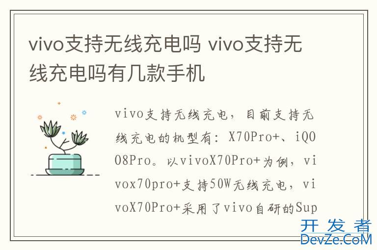 vivo支持无线充电吗 vivo支持无线充电吗有几款手机