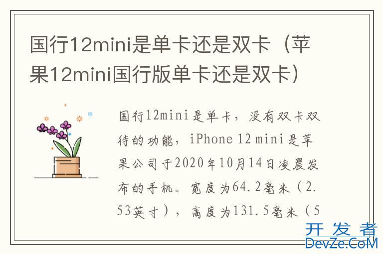 国行12mini是单卡还是双卡（苹果12mini国行版单卡还是双卡）