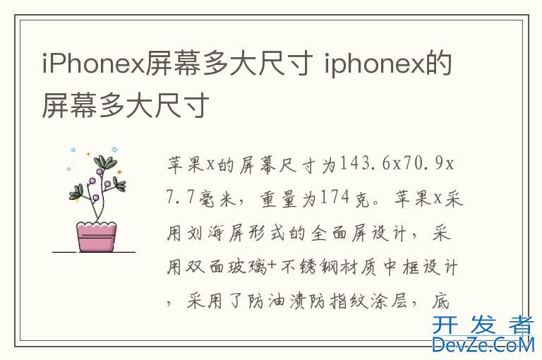 iPhonex屏幕多大尺寸 iphonex的屏幕多大尺寸