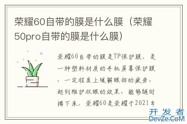 荣耀60自带的膜是什么膜（荣耀50pro自带的膜是什么膜）