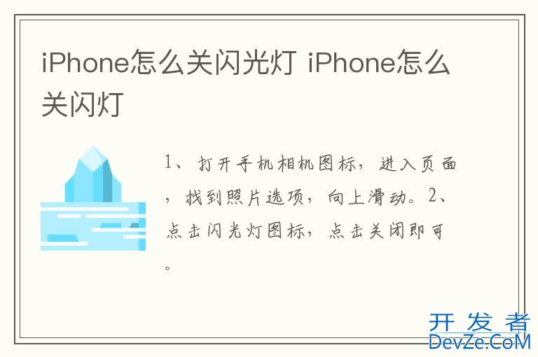 iPhone怎么关闪光灯 iPhone怎么关闪灯