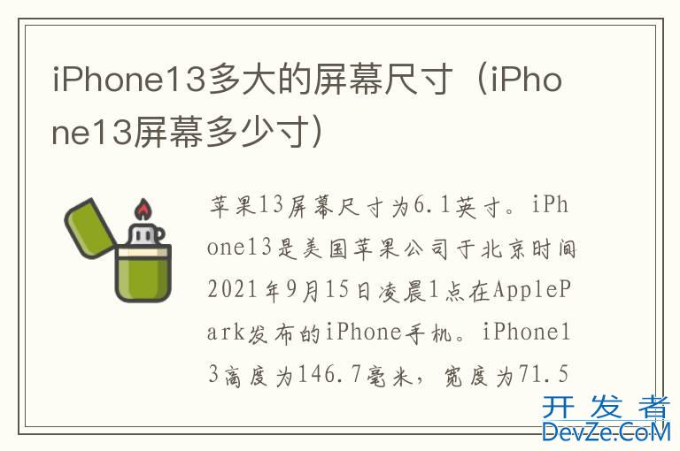 iPhone13多大的屏幕尺寸（iPhone13屏幕多少寸）