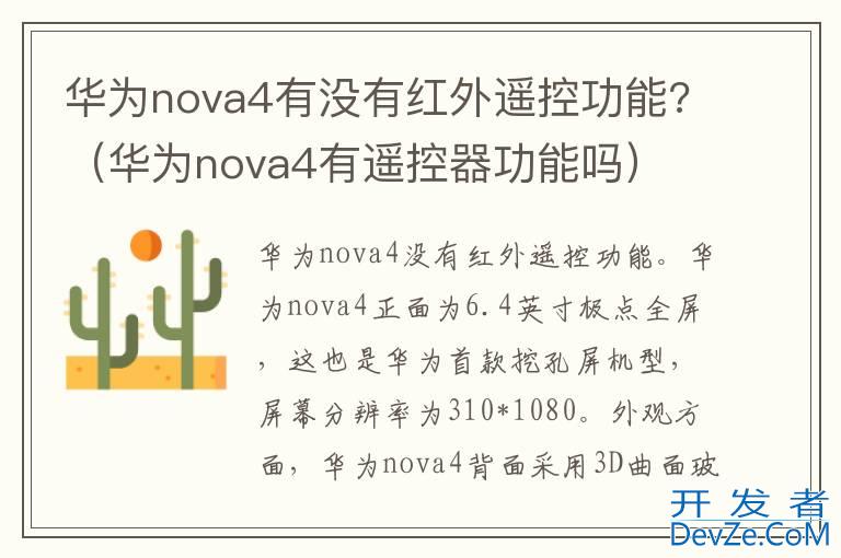 华为nova4有没有红外遥控功能?（华为nova4有遥控器功能吗）