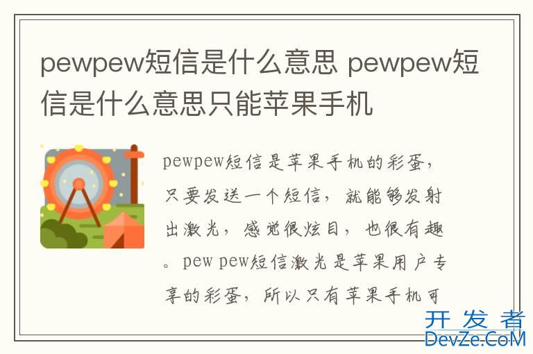 pewpew短信是什么意思 pewpew短信是什么意思只能苹果手机