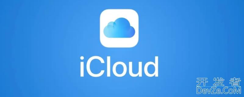 icloud是什么意思,有开通的必要吗