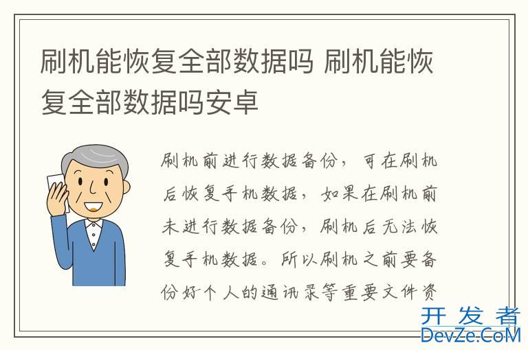 刷机能恢复全部数据吗 刷机能恢复全部数据吗安卓