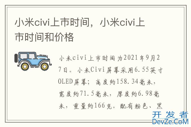 小米civi上市时间，小米civi上市时间和价格