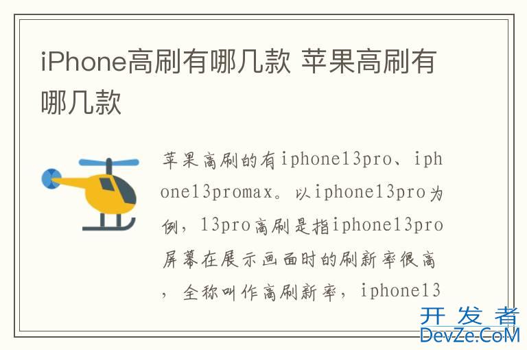 iPhone高刷有哪几款 苹果高刷有哪几款