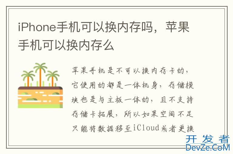 iPhone手机可以换内存吗，苹果手机可以换内存么