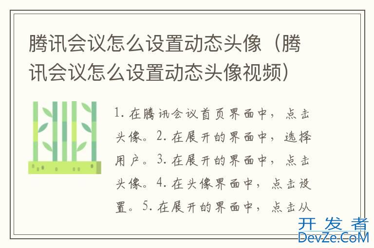 腾讯会议怎么设置动态头像（腾讯会议怎么设置动态头像视频）