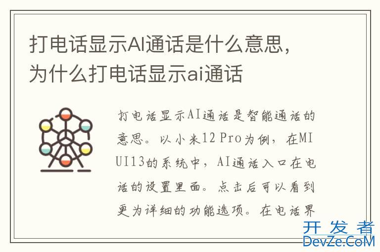 打电话显示AI通话是什么意思，为什么打电话显示ai通话