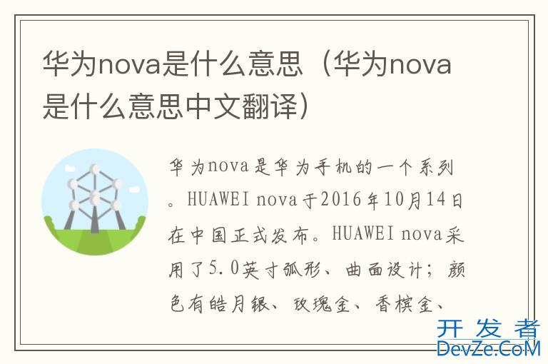 华为nova是什么意思（华为nova是什么意思中文翻译）