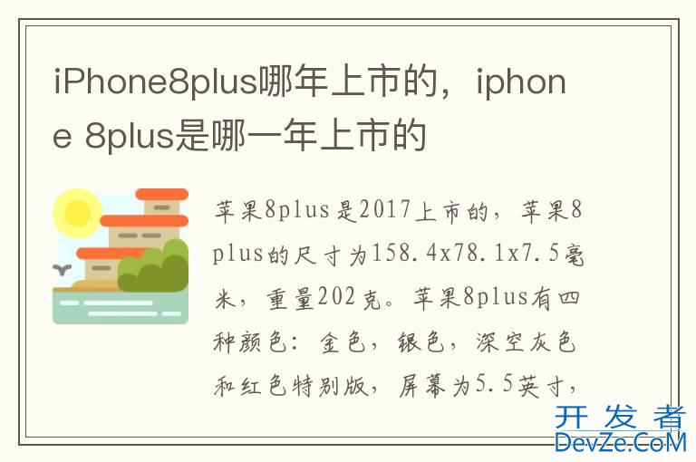 iPhone8plus哪年上市的，iphone 8plus是哪一年上市的