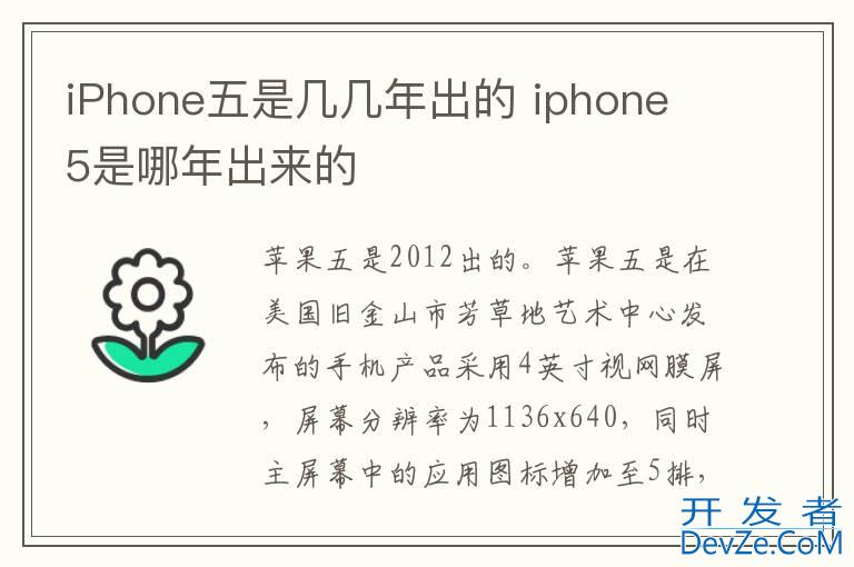 iPhone五是几几年出的 iphone 5是哪年出来的