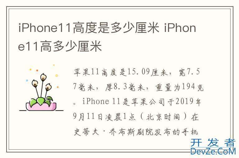 iPhone11高度是多少厘米 iPhone11高多少厘米