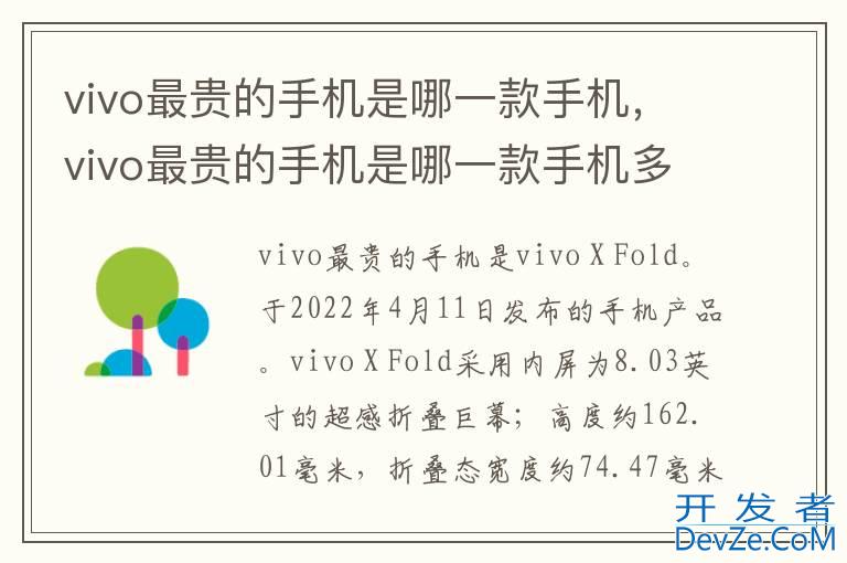 vivo最贵的手机是哪一款手机，vivo最贵的手机是哪一款手机多少钱