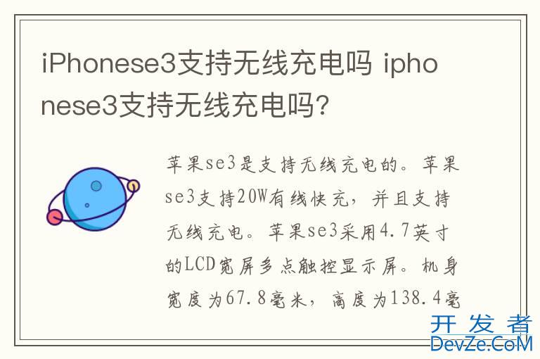 iPhonese3支持无线充电吗 iphonese3支持无线充电吗?