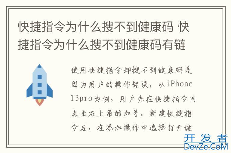 快捷指令为什么搜不到健康码 快捷指令为什么搜不到健康码有链接吗