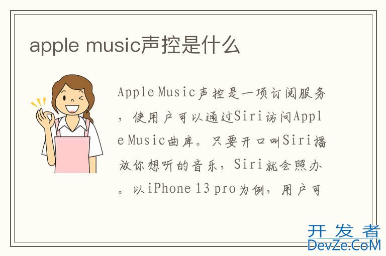 apple music声控是什么