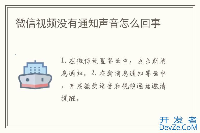 微信视频没有通知声音怎么回事