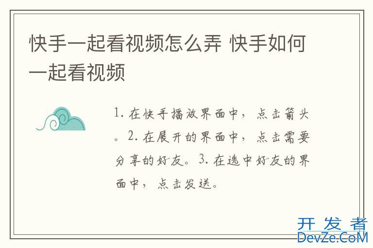 快手一起看视频怎么弄 快手如何一起看视频