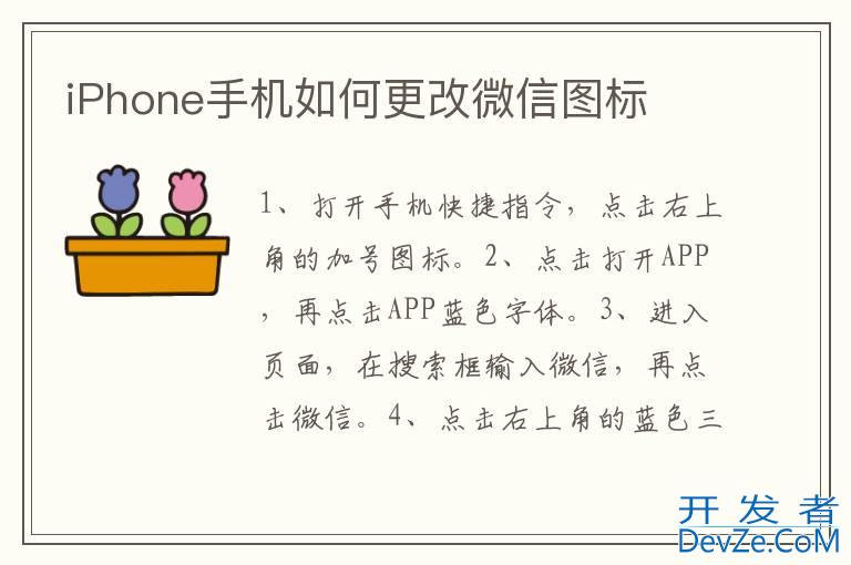 iPhone手机如何更改微信图标