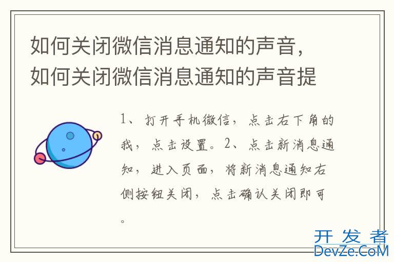 如何关闭微信消息通知的声音，如何关闭微信消息通知的声音提示