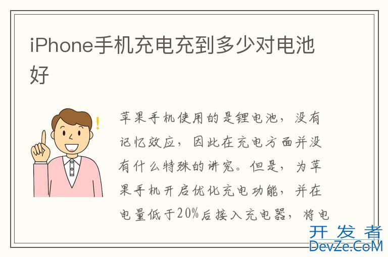 iPhone手机充电充到多少对电池好