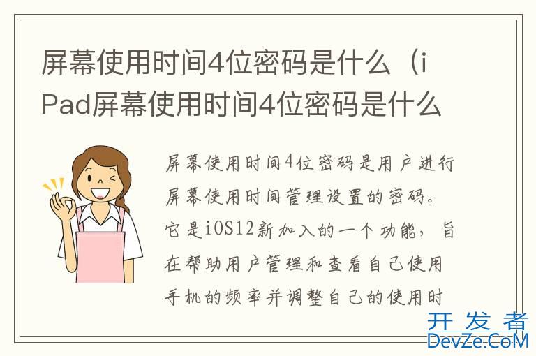 屏幕使用时间4位密码是什么（iPad屏幕使用时间4位密码是什么）