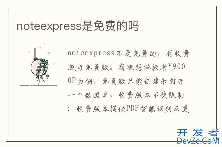 noteexpress是免费的吗