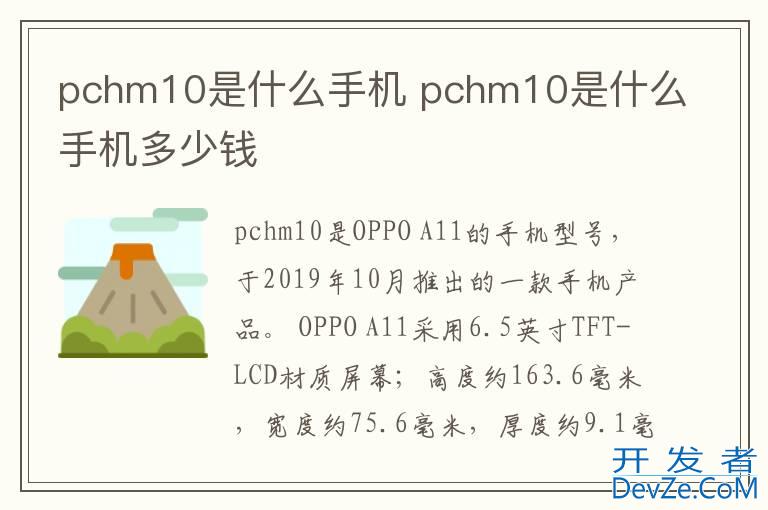 pchm10是什么手机 pchm10是什么手机多少钱