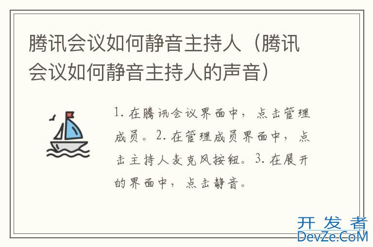 腾讯会议如何静音主持人（腾讯会议如何静音主持人的声音）