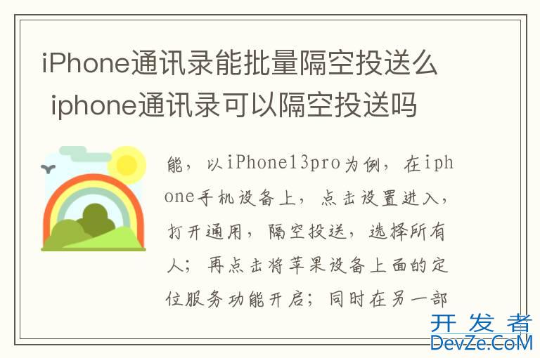 iPhone通讯录能批量隔空投送么 iphone通讯录可以隔空投送吗