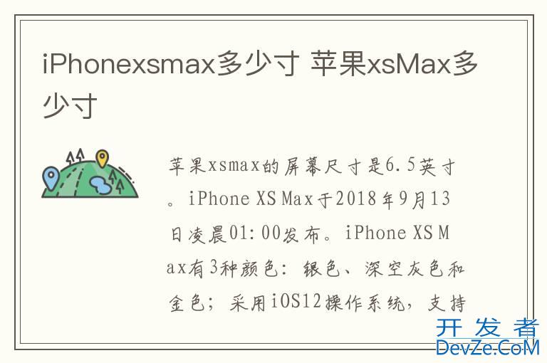 iPhonexsmax多少寸 苹果xsMax多少寸